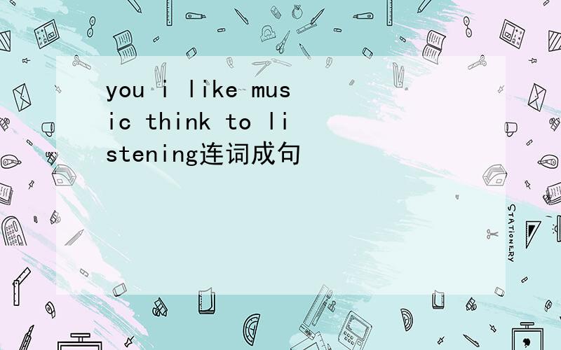 you i like music think to listening连词成句