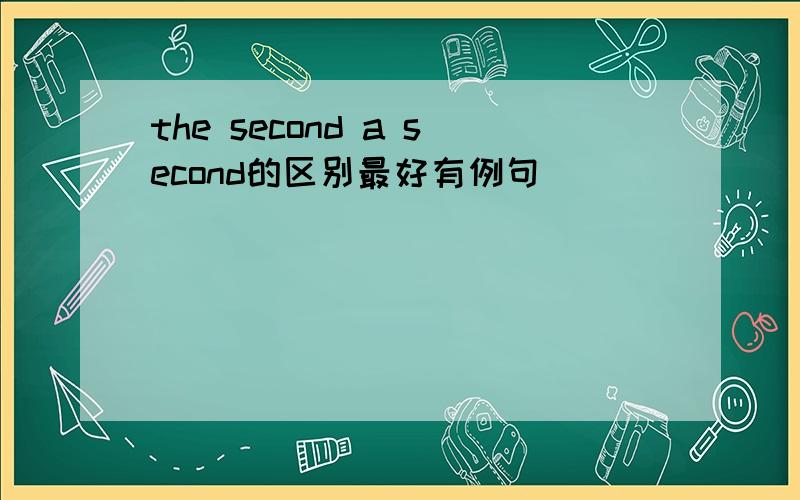 the second a second的区别最好有例句