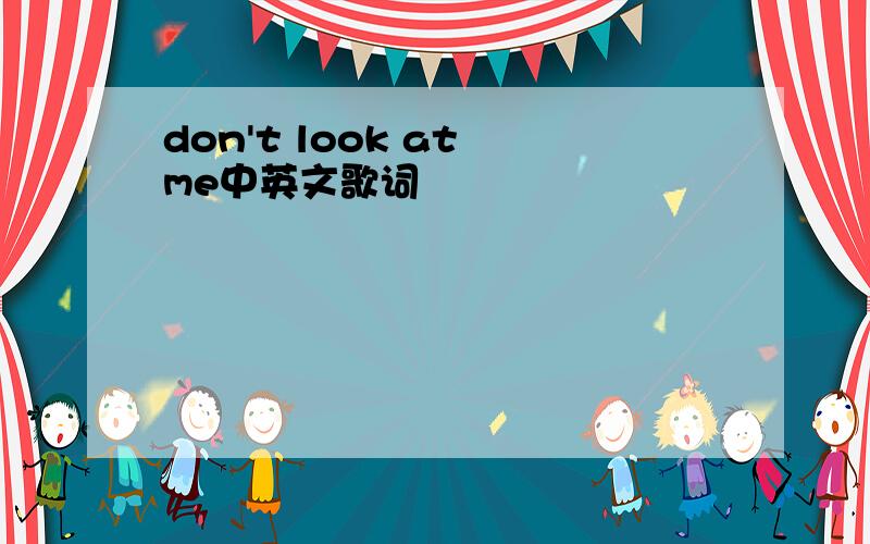 don't look at me中英文歌词