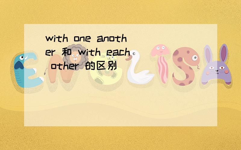 with one another 和 with each other 的区别