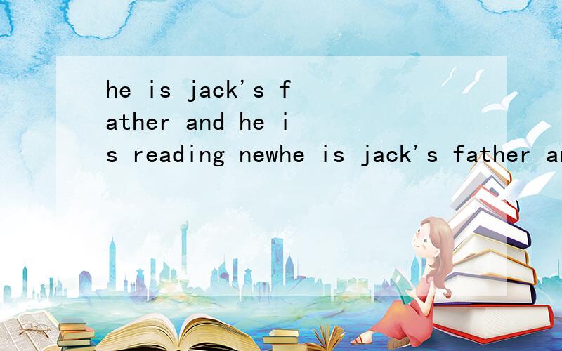 he is jack's father and he is reading newhe is jack's father and he is reading newspaper.中的“and”是什么意思