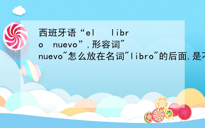西班牙语“el   libro  nuevo”,形容词