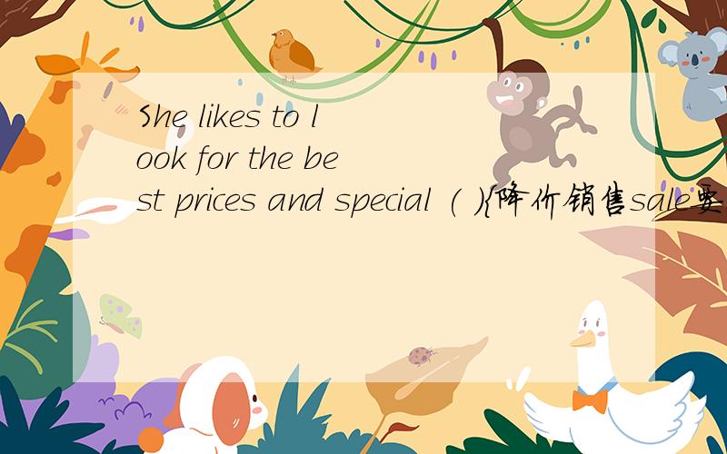 She likes to look for the best prices and special ( ){降价销售sale要不要加s