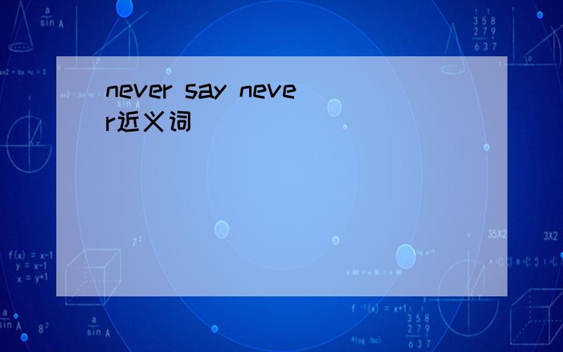 never say never近义词