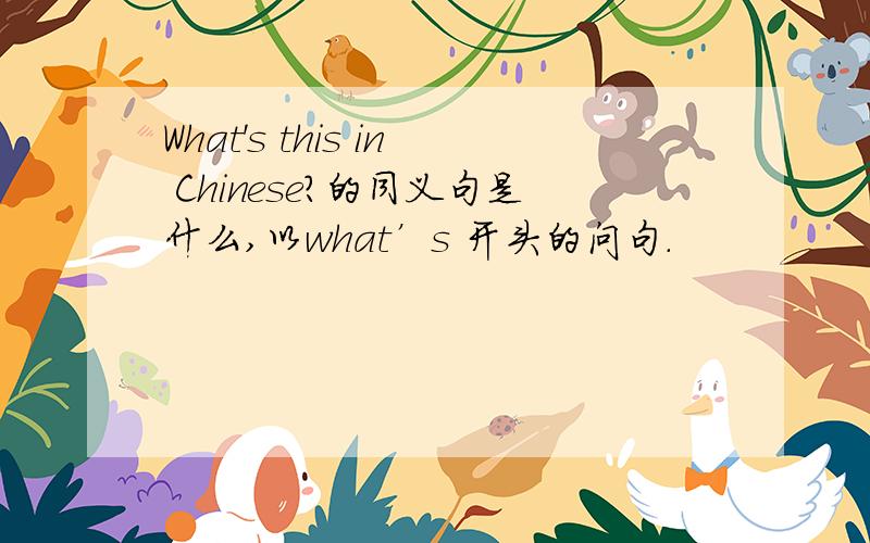 What's this in Chinese?的同义句是什么,以what’s 开头的问句.