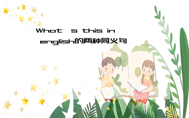 What's this in english的两种同义句
