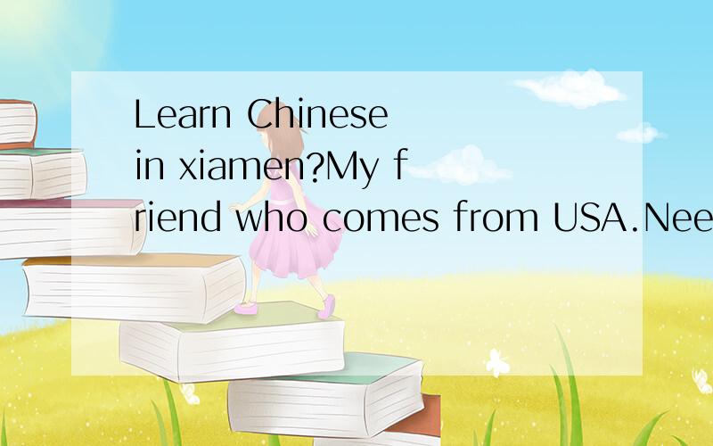 Learn Chinese in xiamen?My friend who comes from USA.Need information from you.Thank you!One Korean friend called me and introduced this teacher..Ms.Liu(Teacher) From Xiamen Modern Chinese Center(XM.Bonnie's Chinese trainning CenterMobile：159808113