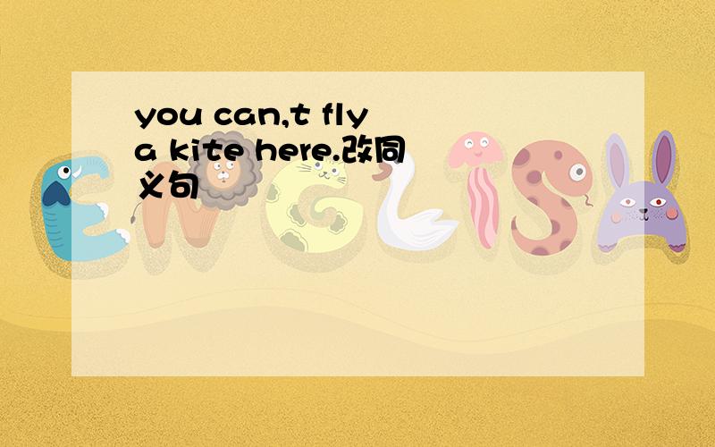you can,t fly a kite here.改同义句
