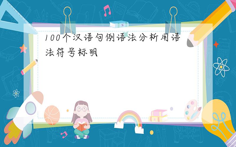100个汉语句例语法分析用语法符号标明