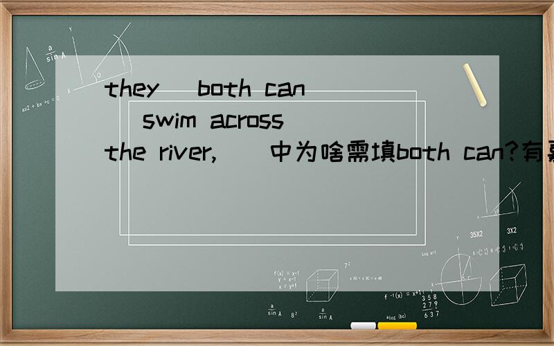 they (both can) swim across the river,（）中为啥需填both can?有嘉奖oh（）中为啥需填 both can而不填can bothboth不是需要放在情态动词后吗?