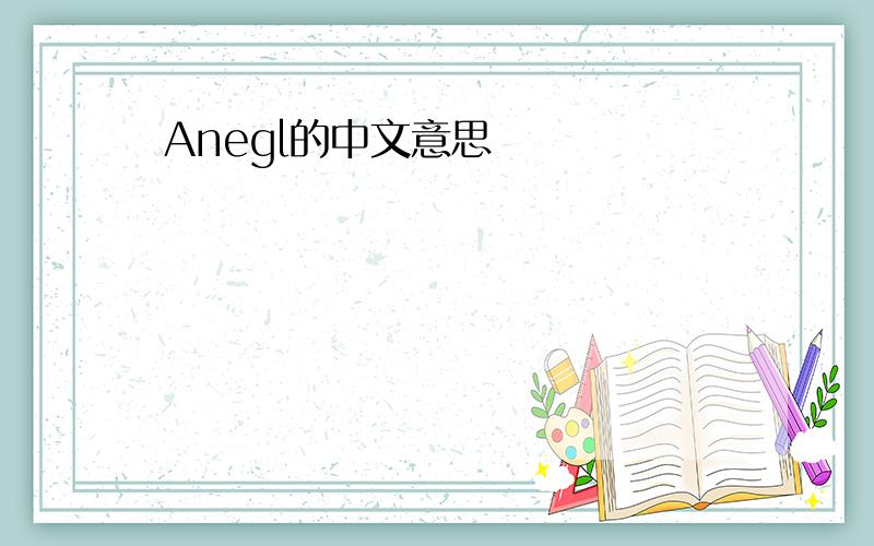Anegl的中文意思
