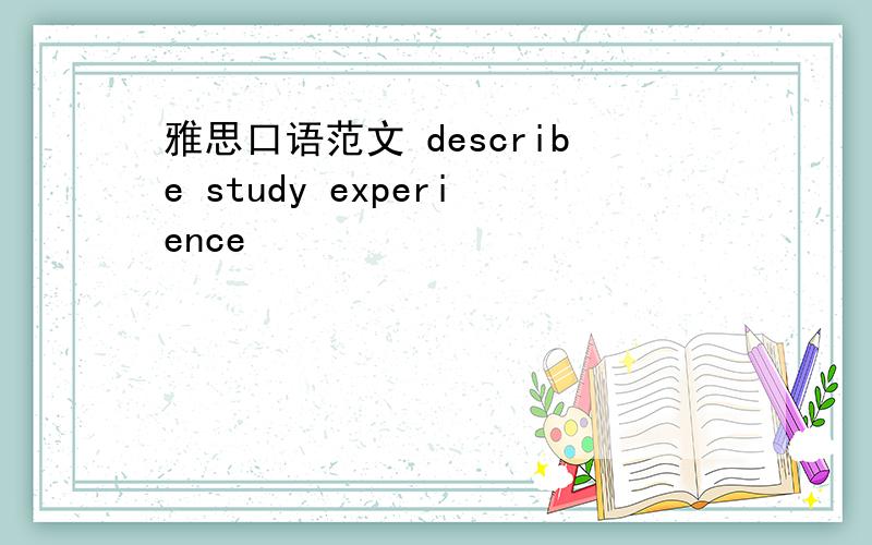 雅思口语范文 describe study experience