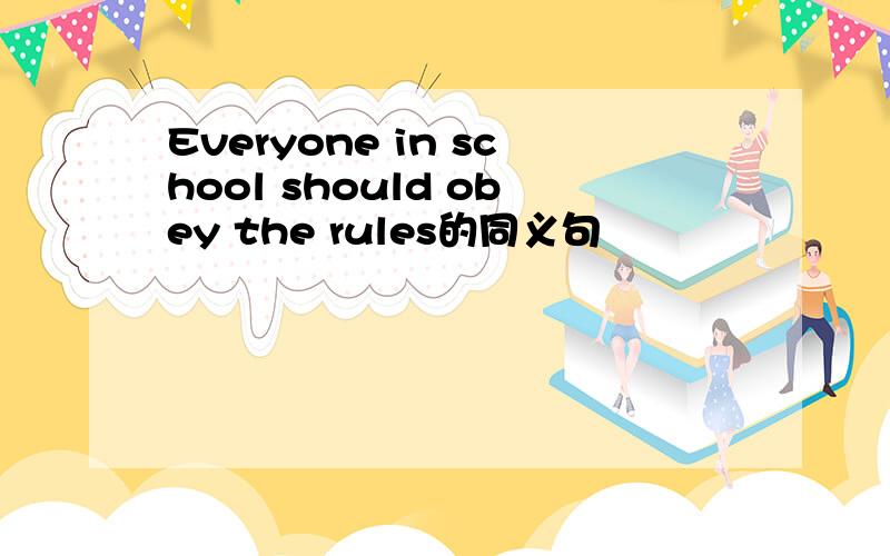 Everyone in school should obey the rules的同义句