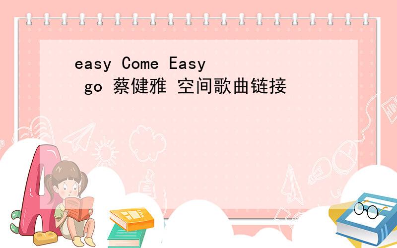 easy Come Easy go 蔡健雅 空间歌曲链接