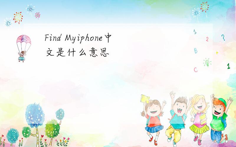Find Myiphone中文是什么意思
