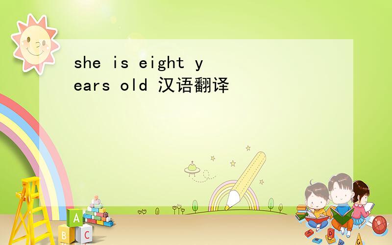 she is eight years old 汉语翻译