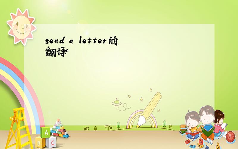 send a letter的翻译