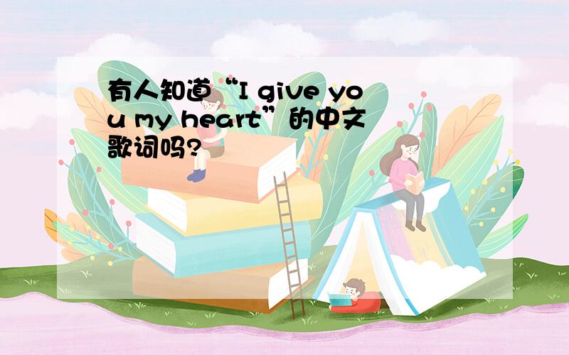 有人知道“I give you my heart”的中文歌词吗?