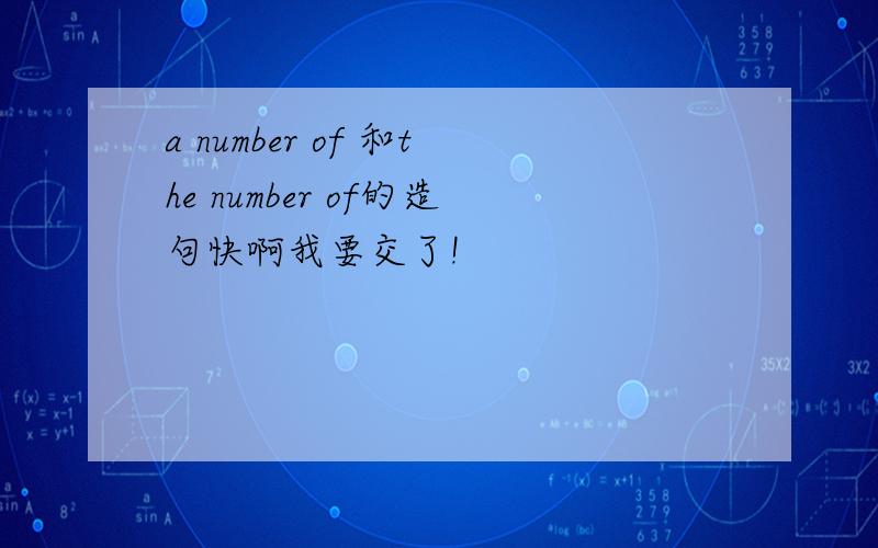 a number of 和the number of的造句快啊我要交了!