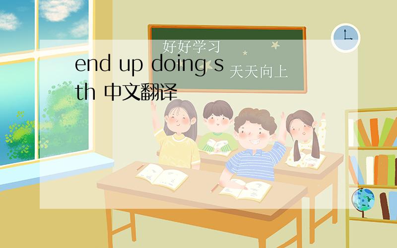 end up doing sth 中文翻译
