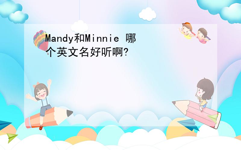 Mandy和Minnie 哪个英文名好听啊?