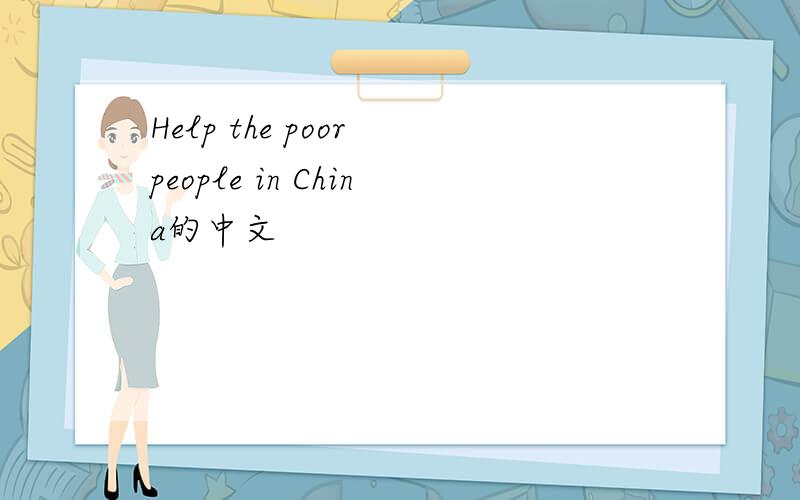 Help the poor people in China的中文