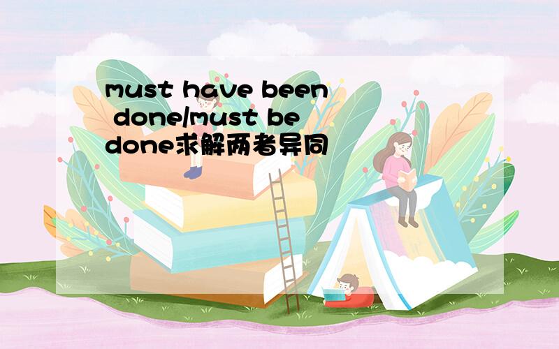 must have been done/must be done求解两者异同
