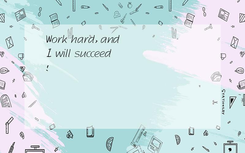 Work hard,and I will succeed!
