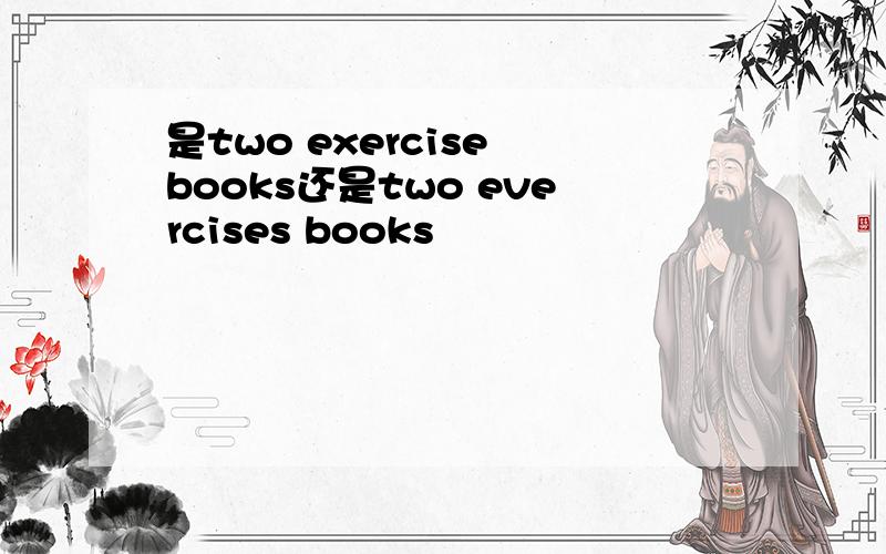 是two exercise books还是two evercises books