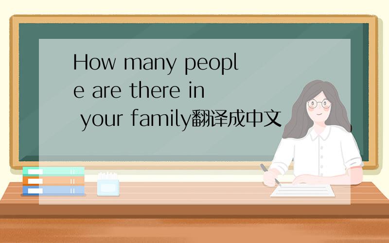 How many people are there in your family翻译成中文