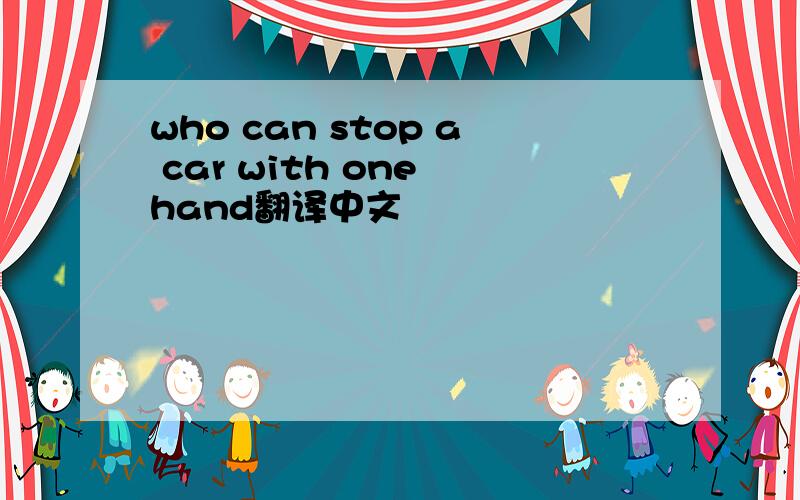 who can stop a car with one hand翻译中文