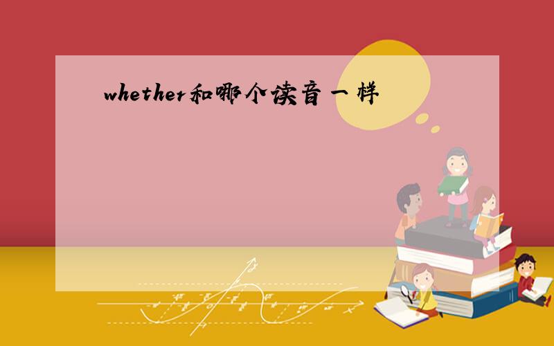whether和哪个读音一样