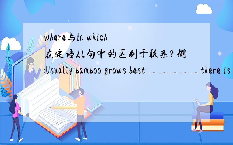where与in which在定语从句中的区别于联系?例：Usually bamboo grows best _____there is plenty of rain.A.so that B.in place c.in which D.where为什么选D不选C?
