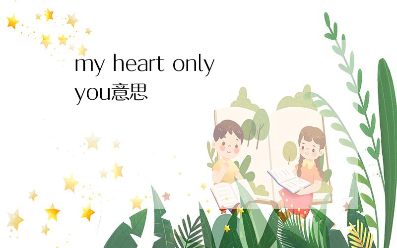 my heart only you意思
