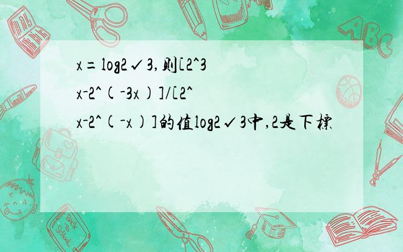 x=log2√3,则[2^3x-2^(-3x)]/[2^x-2^(-x)]的值log2√3中,2是下标