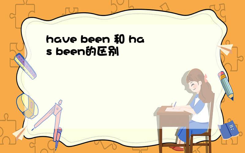have been 和 has been的区别
