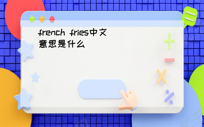 french fries中文意思是什么