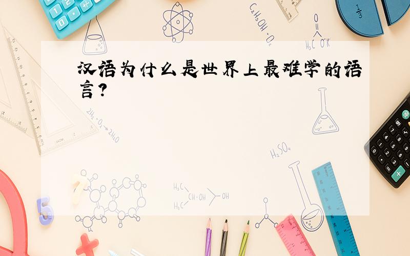 汉语为什么是世界上最难学的语言?