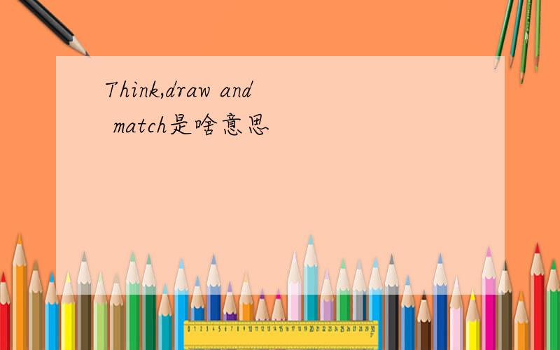 Think,draw and match是啥意思