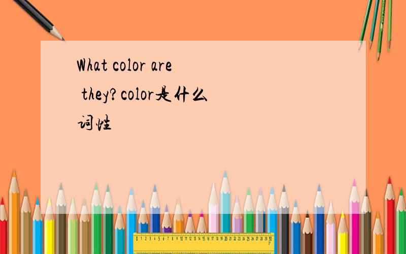 What color are they?color是什么词性