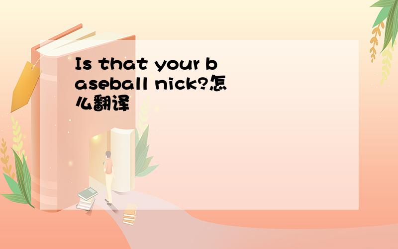 Is that your baseball nick?怎么翻译