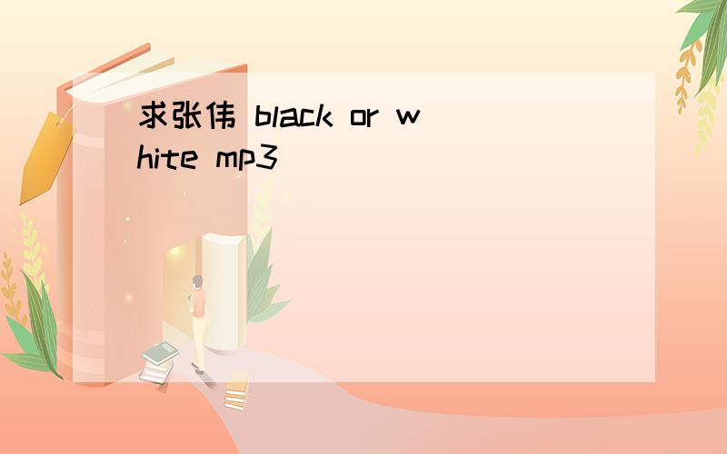 求张伟 black or white mp3