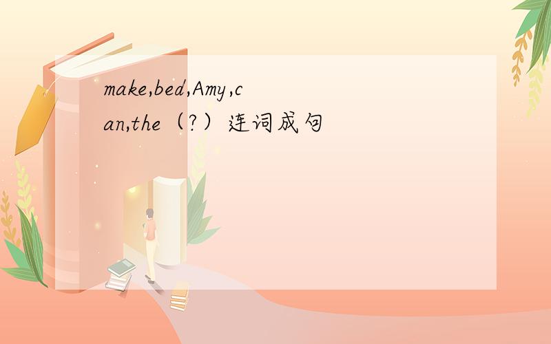 make,bed,Amy,can,the（?）连词成句