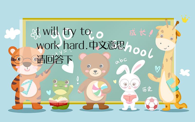 I will try to work hard.中文意思请回答下