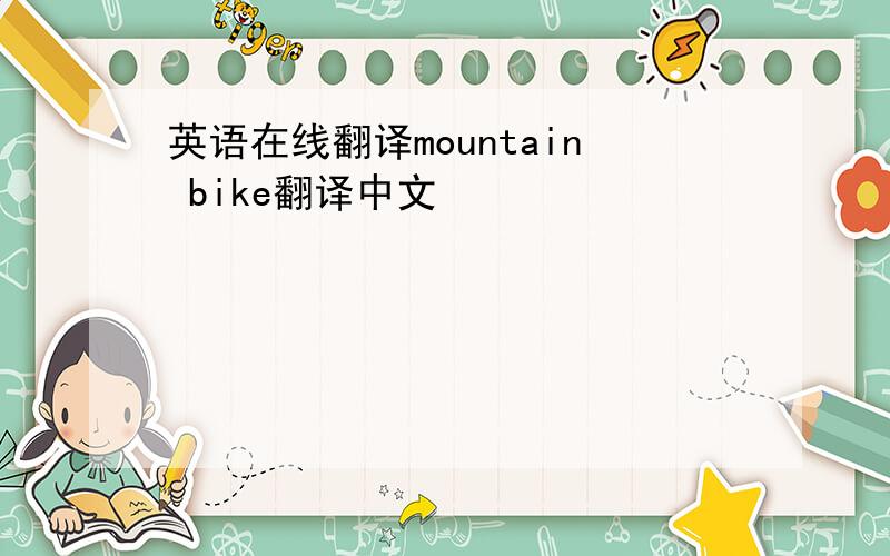 英语在线翻译mountain bike翻译中文