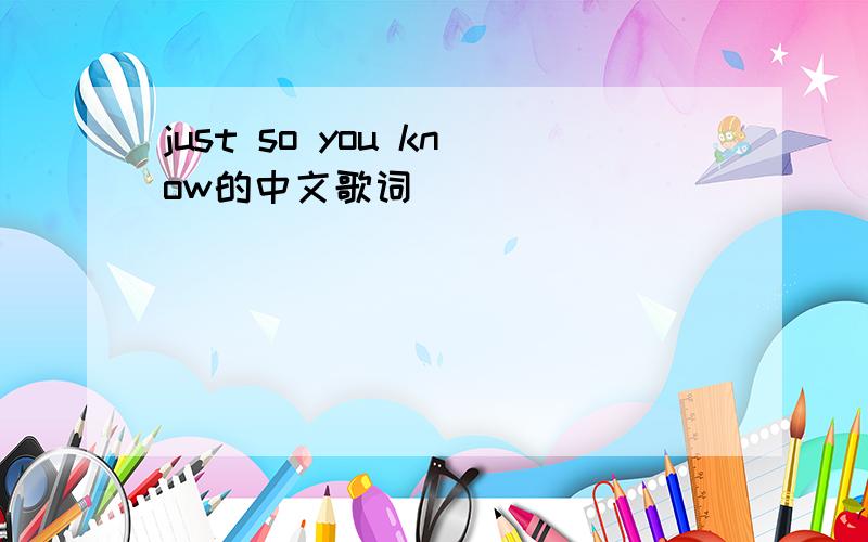 just so you know的中文歌词