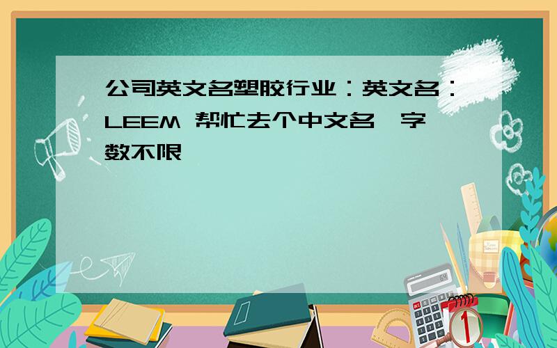 公司英文名塑胶行业：英文名：LEEM 帮忙去个中文名,字数不限