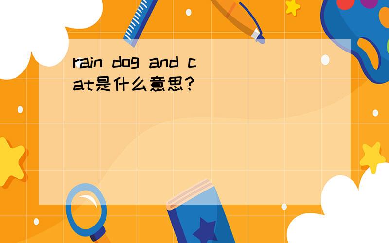 rain dog and cat是什么意思?