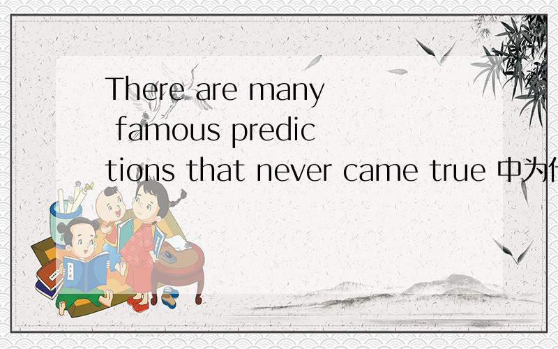 There are many famous predictions that never came true 中为什么用came 而不是come
