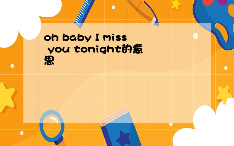 oh baby I miss you tonight的意思